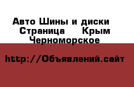 Авто Шины и диски - Страница 5 . Крым,Черноморское